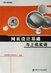 網(wǎng)頁(yè)設(shè)計(jì)基礎(chǔ)與上機(jī)實(shí)訓(xùn) 網(wǎng)絡(luò)技術(shù)開發(fā)的南大電腦課堂精要