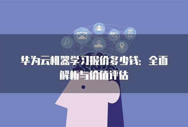 基于機(jī)器學(xué)習(xí)的航空公司客戶價(jià)值評(píng)分系統(tǒng) 軟件開發(fā)實(shí)踐與應(yīng)用